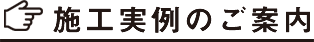 施工実績のご案内