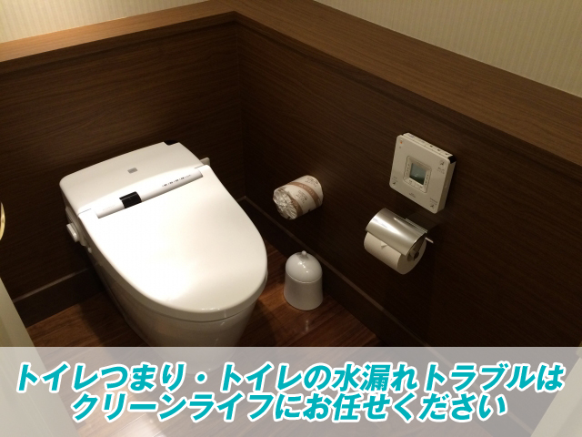 トイレつまり トイレの水漏れトラブルはクリーンライフにお任せください