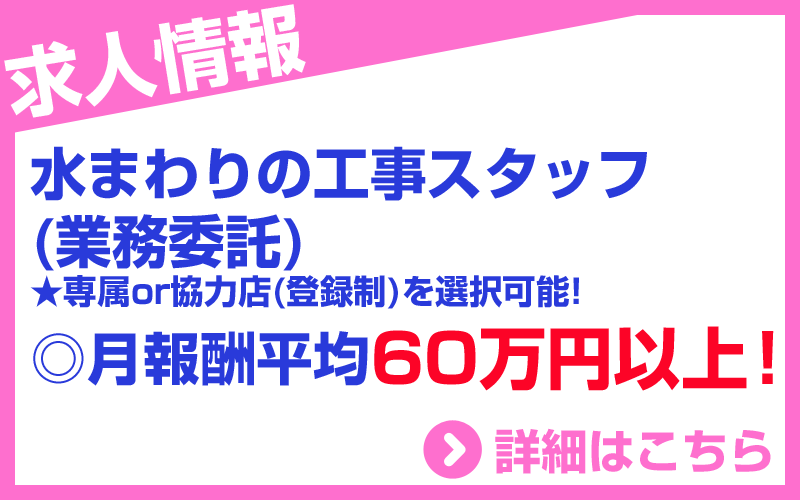 水まわりの工事スタッフ(業務委託)★専属or協力店(登録制)を選択可能! ◎月報酬平均60万円以上！